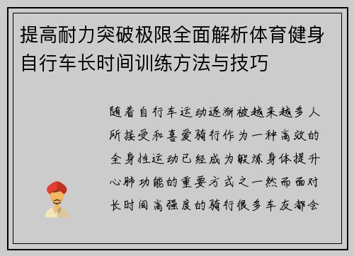 提高耐力突破极限全面解析体育健身自行车长时间训练方法与技巧