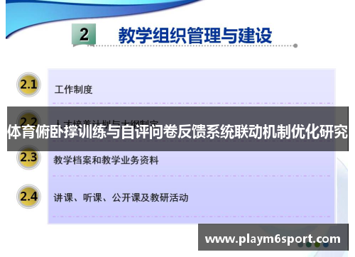 体育俯卧撑训练与自评问卷反馈系统联动机制优化研究