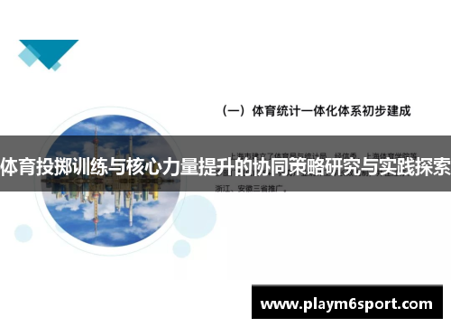 体育投掷训练与核心力量提升的协同策略研究与实践探索