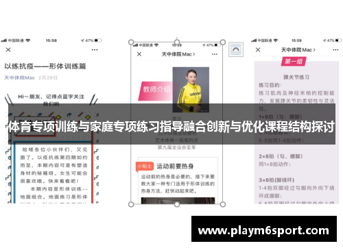 体育专项训练与家庭专项练习指导融合创新与优化课程结构探讨
