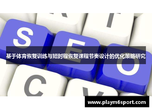 基于体育恢复训练与短时程恢复课程节奏设计的优化策略研究