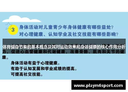 体育健身节奏的基本概念及其对运动效果和身体健康的核心作用分析
