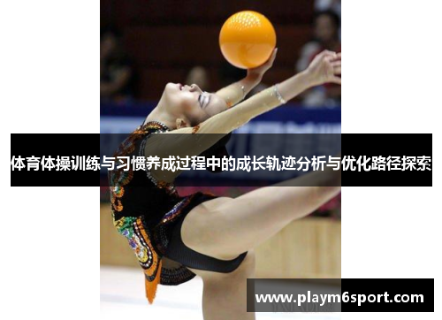 体育体操训练与习惯养成过程中的成长轨迹分析与优化路径探索