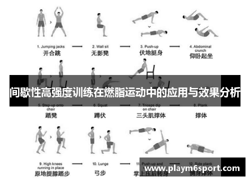 间歇性高强度训练在燃脂运动中的应用与效果分析