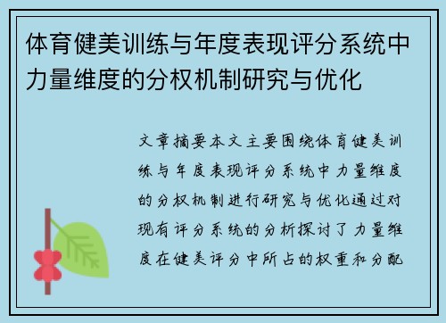 体育健美训练与年度表现评分系统中力量维度的分权机制研究与优化