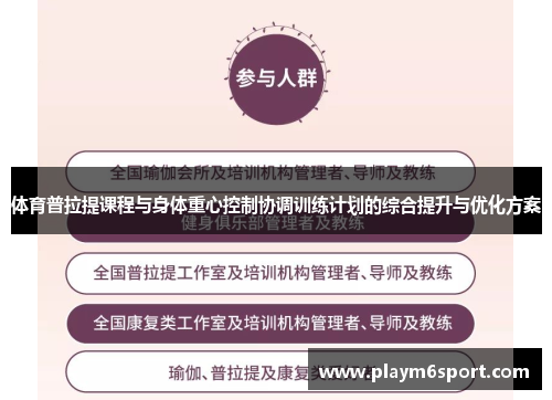 体育普拉提课程与身体重心控制协调训练计划的综合提升与优化方案