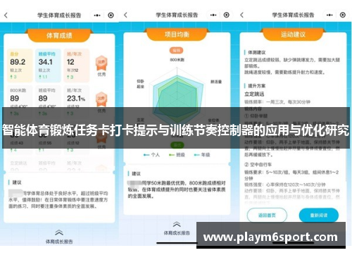 智能体育锻炼任务卡打卡提示与训练节奏控制器的应用与优化研究