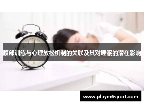 腹部训练与心理放松机制的关联及其对睡眠的潜在影响