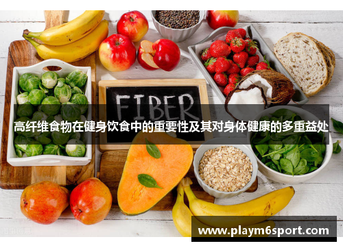 高纤维食物在健身饮食中的重要性及其对身体健康的多重益处
